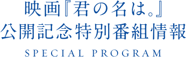 映画『君の名は。』公開記念特別番組情報